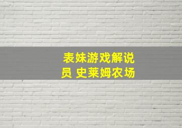 表妹游戏解说员 史莱姆农场